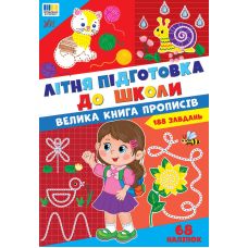 Літня підготовка до школи УЛА Велика книга прописів 188 завдань, з наліпками - Видавництво УЛА - ISBN 9786175445662