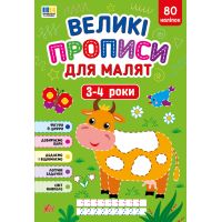 Великі прописи для малят УЛА 3-4 роки, 80 наліпок
