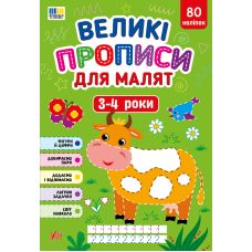 Великі прописи для малят УЛА 3-4 роки, 80 наліпок - Видавництво УЛА - ISBN 9786175445686