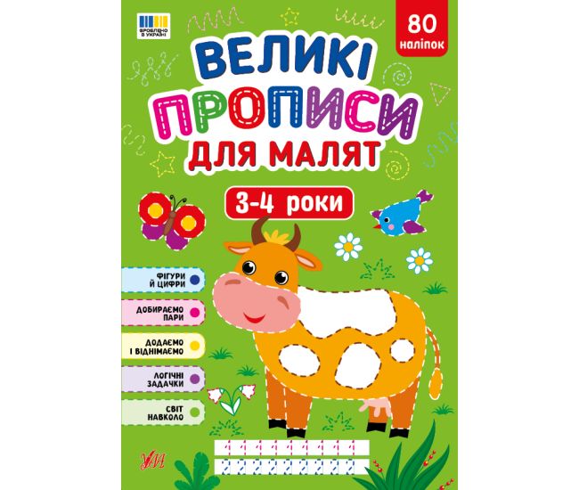 Великі прописи для малят УЛА 3-4 роки, 80 наліпок - Видавництво УЛА - ISBN 9786175445686