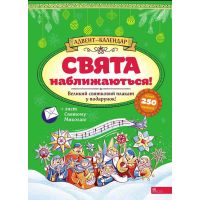 Адвент-календарь АССА Праздники приближаются! Смирнова