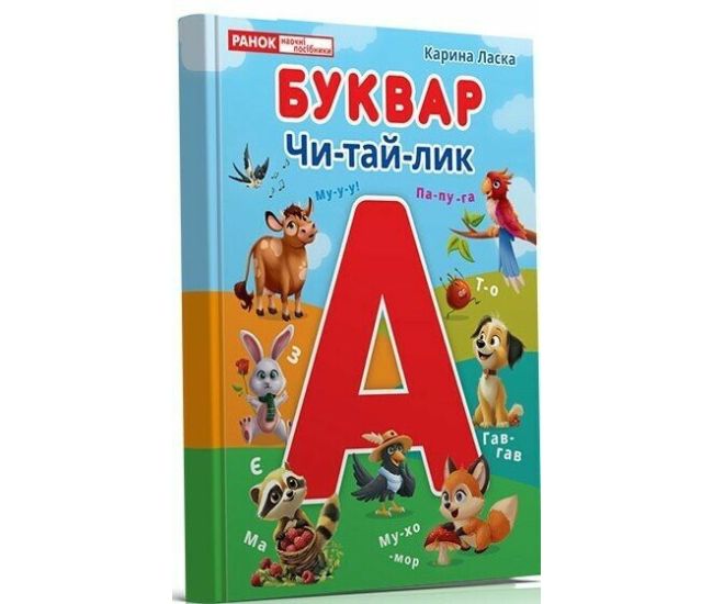 Буквар Чи-тай-лик для дітей 4-6 років Ранок/Наочні посібники (Ласка Карина) - Видавництво Ранок - ISBN 9786170959195