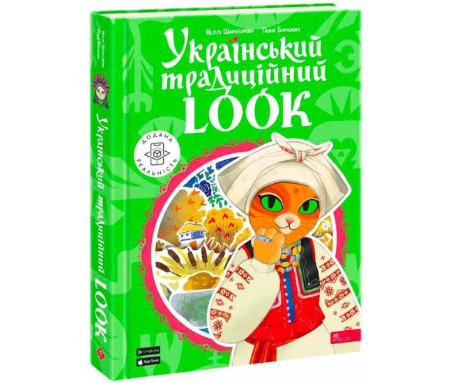 Украинский традиционный LOOK АССА Шарабарова Нелли, Баранова Анна - Издательство АССА - ISBN 9786177877652