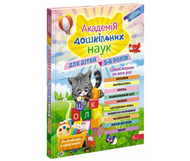 Академія дошкільних наук для дітей 5-6 років АССА - Видавництво АССА - ISBN 9786177670123