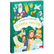 Історія України. Путівник для найменших АССА Альона Пуляєва - Видавництво АССА Історія України. Путівник для найменших АССА Альона Пуляєва - Видавництво АССА - ISBN 9786178387723