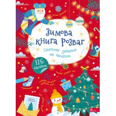 Зимова книга розваг АССА Святкові забавки на щодень + 126 наліпок (Альона Пуляєва) - Видавництво АССА Зимова книга розваг АССА Святкові забавки на щодень + 126 наліпок (Альона Пуляєва) - Видавництво АССА - ISBN 9786178387723
