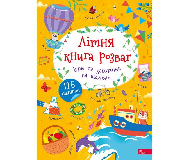 Летняя книга развлечений АССА Игры и задания на каждый день Алена Пуляева - Издательство АССА - ISBN 9786178510121