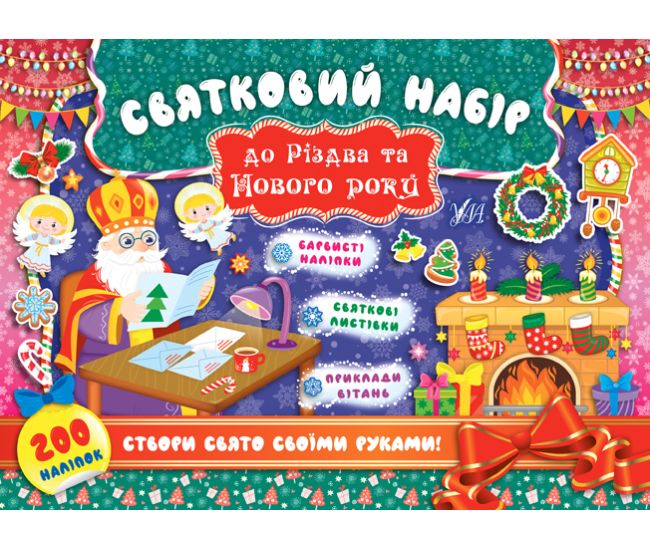 Святковий набір УЛА до Різдва та Нового року Святий Миколай - Видавництво УЛА - ISBN 9789662848335
