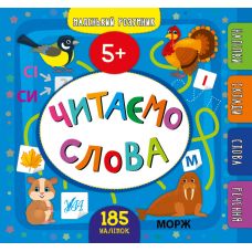 Маленький розумник УЛА Читаємо слова 5+ - Видавництво УЛА - ISBN 9789662849912