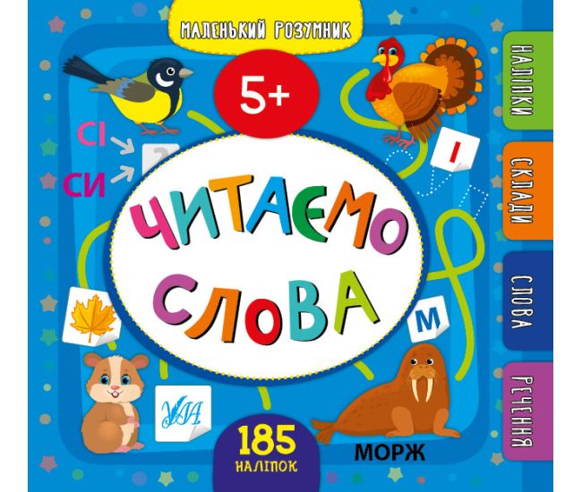 Маленький розумник УЛА Читаємо слова 5+ - Видавництво УЛА - ISBN 9789662849912