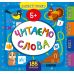 Маленький розумник УЛА Читаємо слова 5+ - Видавництво УЛА - ISBN 9789662849912