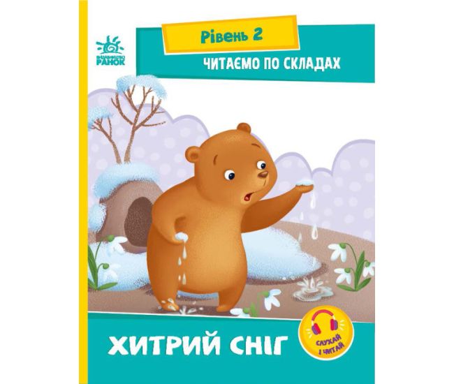 Читаем по слогам. Хитрый снег. Уровень 2 Ранок Ирина Сонечко - Издательство Ранок - ISBN 9786170977632