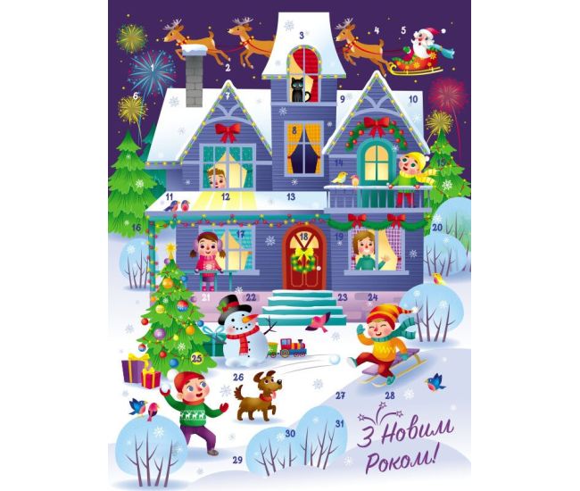 Адвент-календарь Праздничный дом с наклейками Ранок (Наталья Коваль) - Издательство Ранок - ISBN 9786170983749