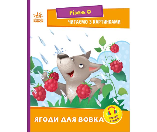 Ягоди для вовчика. Рівень 0. Читаємо з картинками Ранок Ірина Сонечко - Видавництво Ранок - ISBN 9789667510237