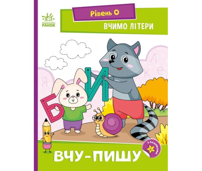 Вчимо літери. Вчу-пишу. Рівень 0 Читання: крок за кроком Ранок Мірошниченко - Видавництво Ранок - ISBN 9789667515294