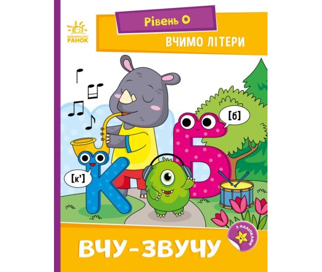 Вчимо літери. Вчу-звучу. Рівень 0. Читання: крок за кроком Ранок Мірошниченко - Видавництво Ранок - ISBN 9789667515324