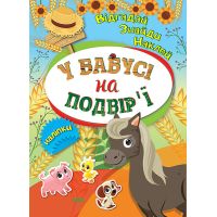 Відгадай. Знайди. Наклей. У бабусі на подвірʼї Книжка з наліпками Торсінг (Кієнко Л.В.)