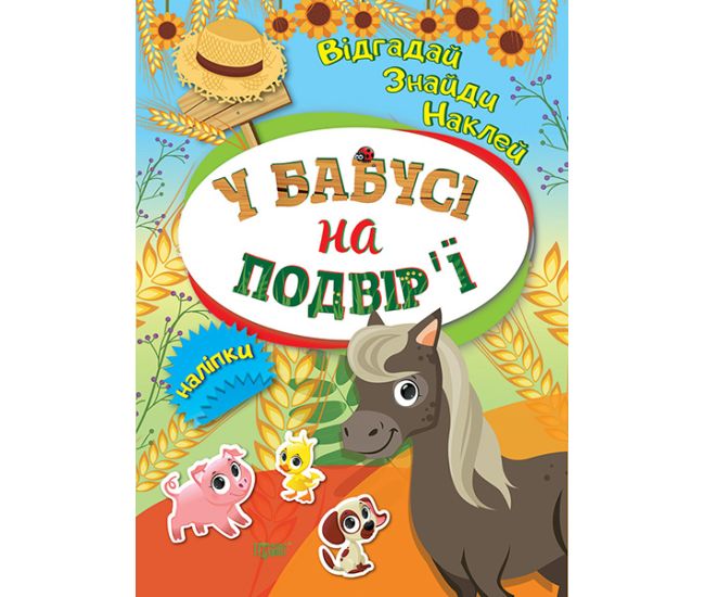 Відгадай. Знайди. Наклей. У бабусі на подвірʼї Книжка з наліпками Торсінг (Кієнко Л.В.) - Видавництво Торсинг - ISBN 9789669393890
