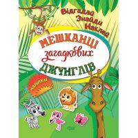 Відгадай. Знайди. Наклей. Мешканці загадкових джунглів. Книжка з наліпками Торсінг (Кієнко Л.В.)