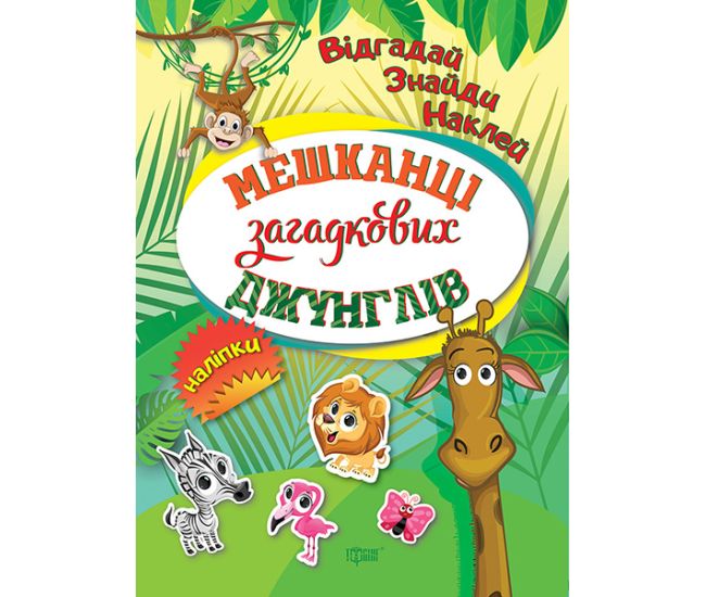 Відгадай. Знайди. Наклей. Мешканці загадкових джунглів. Книжка з наліпками Торсінг (Кієнко Л.В.) - Видавництво Торсинг - ISBN 9789669393890