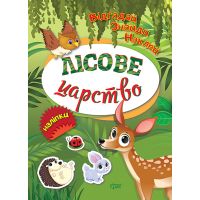 Відгадай. Знайди. Наклей. Лісове царство Книжка з наліпками Торсінг (Кієнко Л.В.)