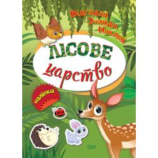 Відгадай. Знайди. Наклей. Лісове царство Книжка з наліпками Торсінг (Кієнко Л.В.) - Видавництво Торсинг - ISBN 9789669394941