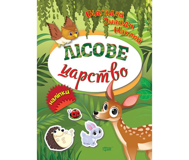 Відгадай. Знайди. Наклей. Лісове царство Книжка з наліпками Торсінг (Кієнко Л.В.) - Видавництво Торсинг - ISBN 9789669394941