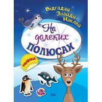 Відгадай. Знайди. Наклей. На далеких полюсах. Книжка з наліпками Торсінг (Кієнко Л.В.)