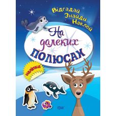 Відгадай. Знайди. Наклей. На далеких полюсах. Книжка з наліпками Торсінг (Кієнко Л.В.) - Видавництво Торсинг - ISBN 9789669393906