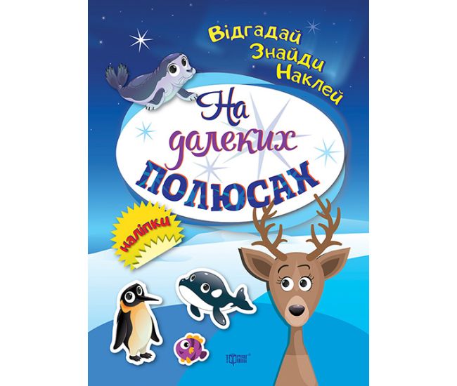 Відгадай. Знайди. Наклей. На далеких полюсах. Книжка з наліпками Торсінг (Кієнко Л.В.) - Видавництво Торсинг - ISBN 9789669393906