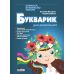Букварик для дошкільнят Літера Вчимося правильно читати. 2-ге видання Малярчук - Видавництво Літера - ISBN 9789669452689