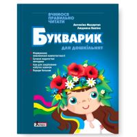 Букварик для дошкільнят Літера Вчимося правильно читати. 2-ге видання Малярчук
