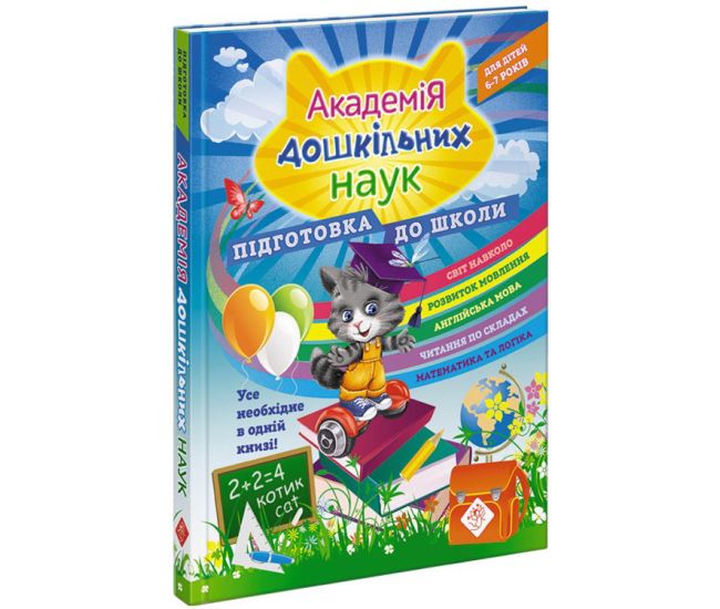 Академія дошкільних наук: підготовка до школи 6-7 років - Видавництво АССА - ISBN 9786177670123