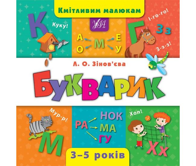 Букварик - Издательство УЛА - ISBN 9789662844382