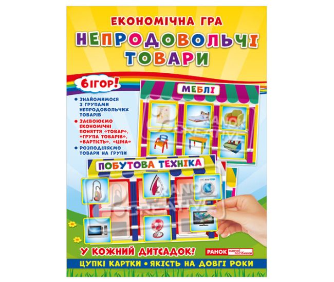 Економічна гра. Вивчаємо непродовольчі товари - Видавництво Ранок - ISBN 4823076139186