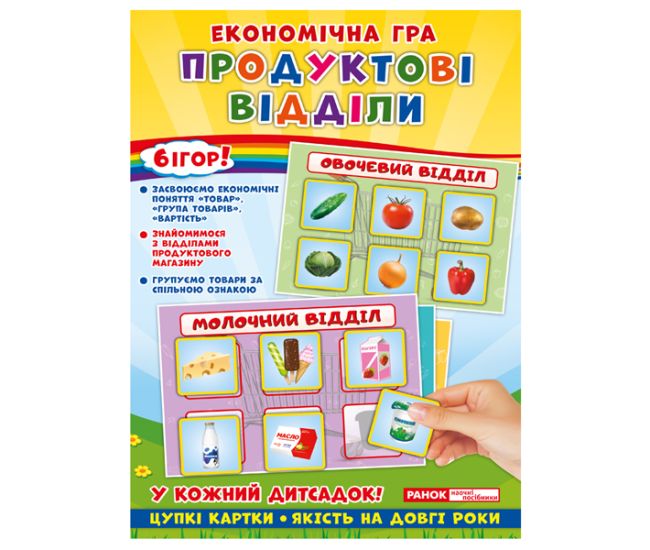 Економічна гра. Вивчаємо продуктові відділи - Видавництво Ранок - ISBN 4823076139179