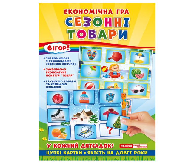 Экономическая игра. Изучаем сезонные товары - Издательство Ранок - ISBN 4823076139216