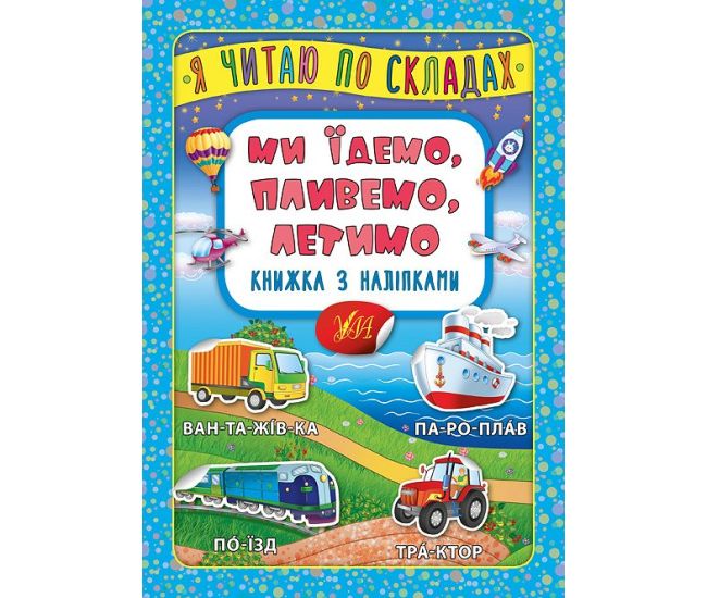 Я читаю по складах УЛА Ми їдемо, пливемо, летимо Книжка з наліпками - Видавництво УЛА - ISBN 9789662846362