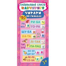 Найшвидший спосіб навчитися читати по складах - Видавництво УЛА - ISBN 978-966-284-549-5
