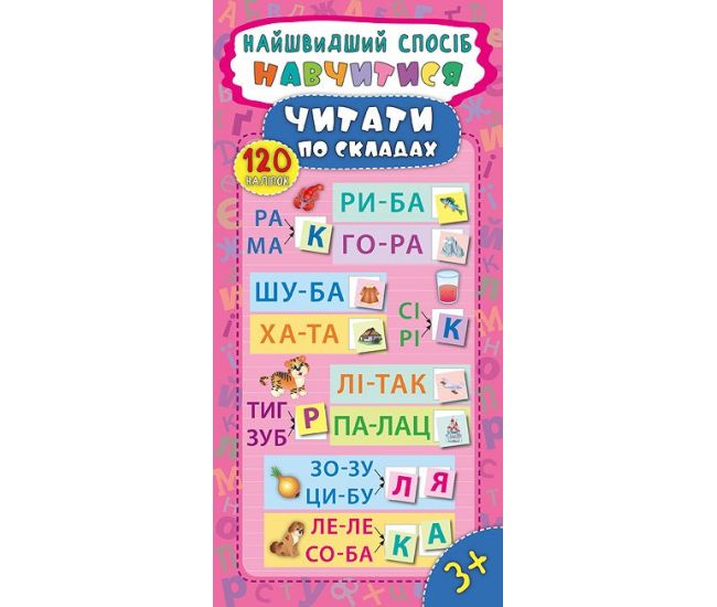 Найшвидший спосіб навчитися читати по складах - Видавництво УЛА - ISBN 978-966-284-549-5