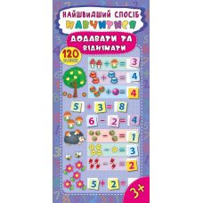 Найшвидший спосіб навчитися додавати та віднімати - Видавництво УЛА - ISBN 978-966-284-548-8