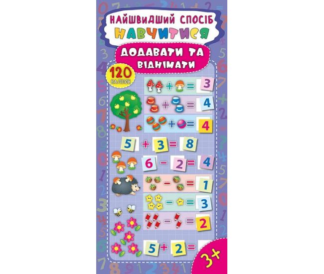 Найшвидший спосіб навчитися додавати та віднімати - Видавництво УЛА - ISBN 978-966-284-548-8