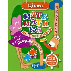 Навчаюсь граючи. Цікава математика з наліпками - Видавництво Торсинг - ISBN 978-966-939-488-0