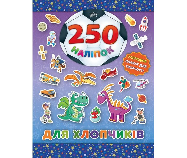 Книга Для хлопчиків УЛА Динозавр 250 наліпок - Видавництво УЛА - ISBN 9789662844870