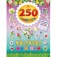 Книга Квіткові наліпки УЛА 250 наліпок