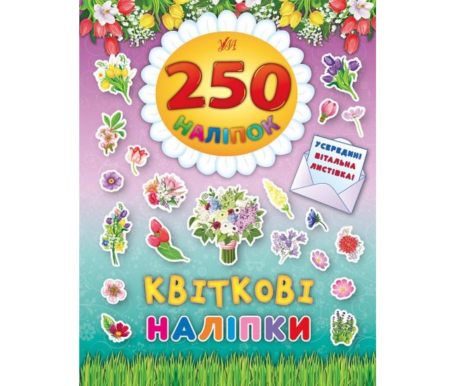 Книга Квіткові наліпки УЛА 250 наліпок - Видавництво УЛА - ISBN 9789662844849