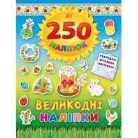 Книга Великодні наліпки УЛА Паска 250 наліпок