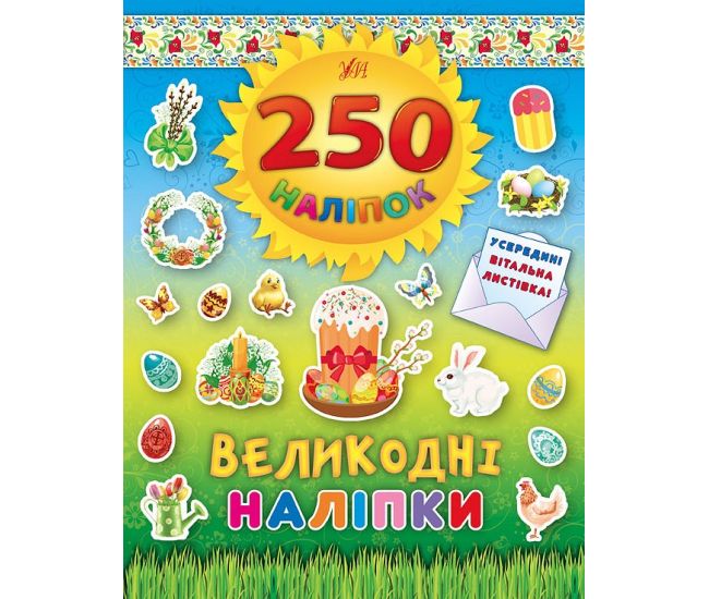 Книга Великодні наліпки УЛА Паска 250 наліпок - Видавництво УЛА - ISBN 9789662844818