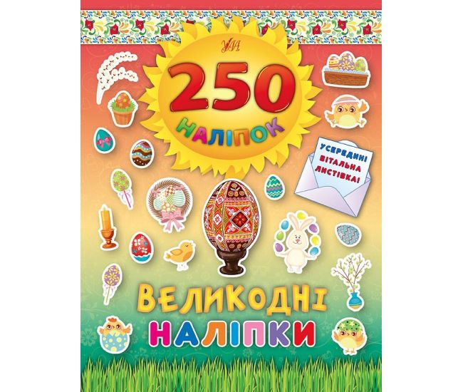 Книга Великодні наліпки УЛА Писанка 250 наліпок - Видавництво УЛА - ISBN 9789662844825