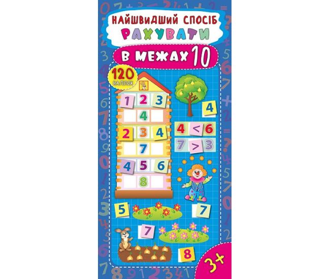 Найшвидший спосіб рахуємо в межах 10 - Видавництво УЛА - ISBN 978-966-284-494-8